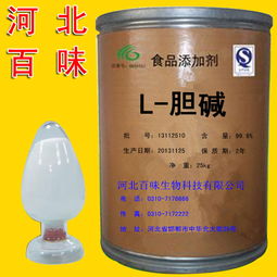 邯鄲廠家直銷 優(yōu)質(zhì)食品級(jí)高純度L-膽堿，藥品零售新選擇