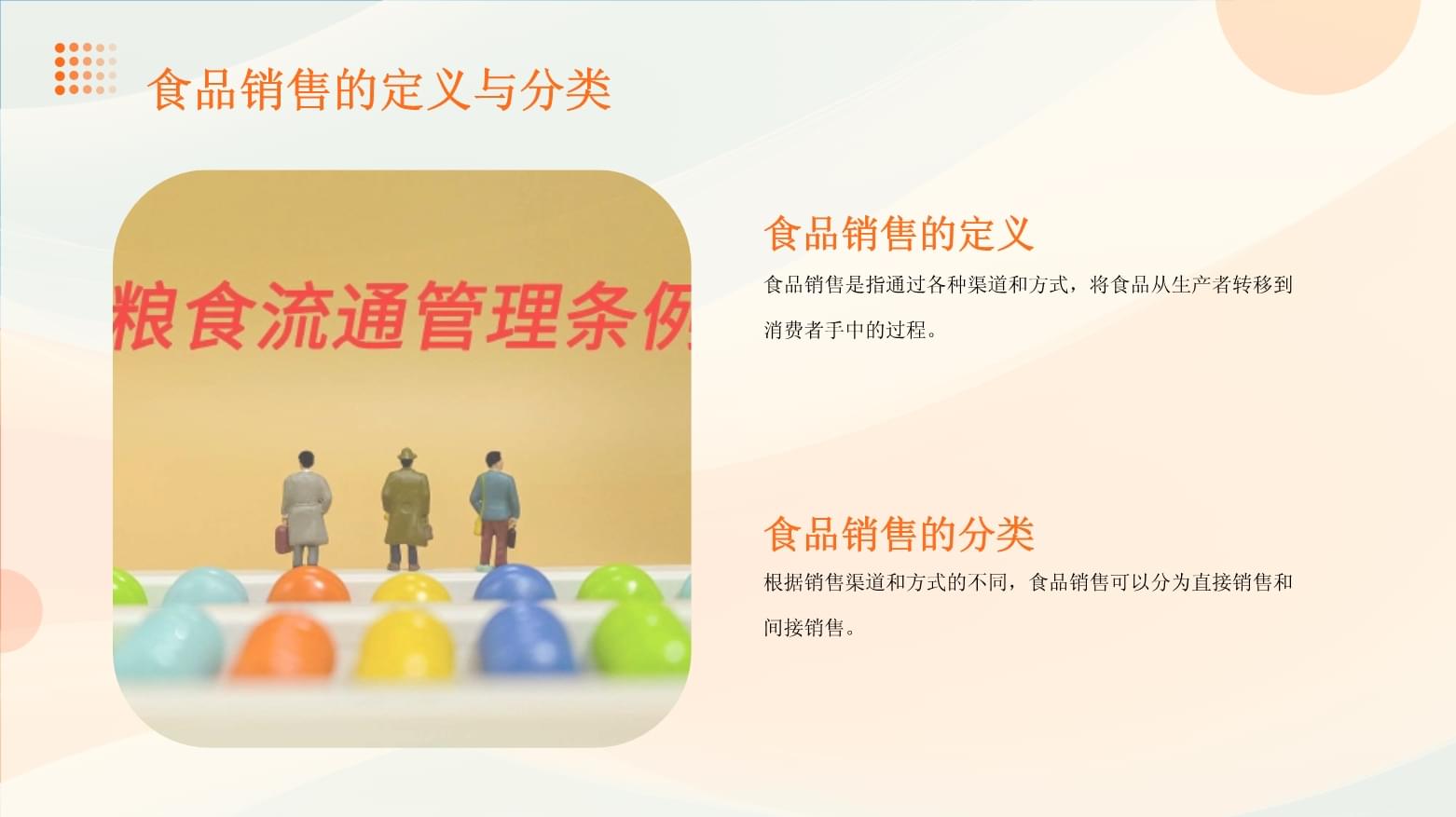 食品策略銷售管理與高效推銷技巧