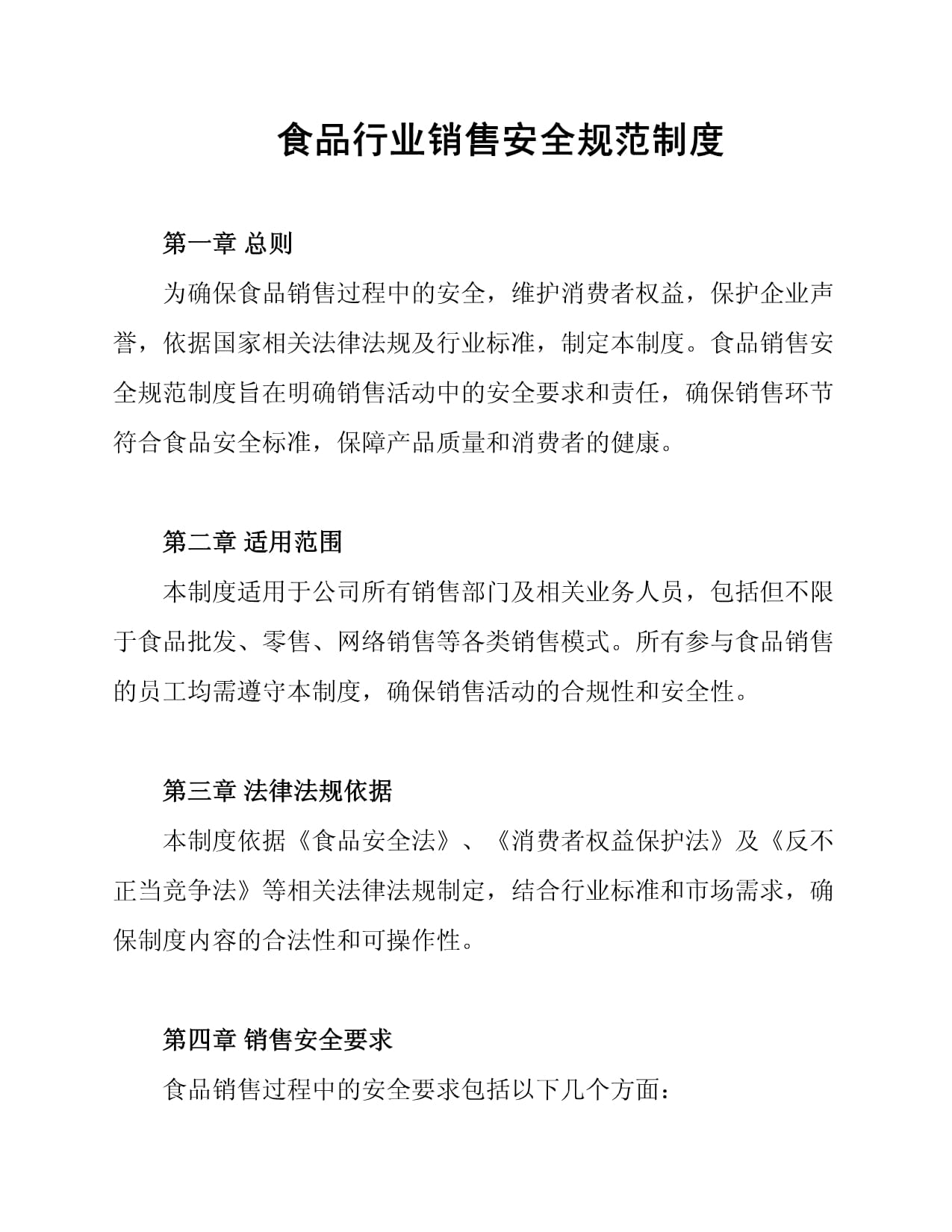 食品銷售環節安全規范管理制度