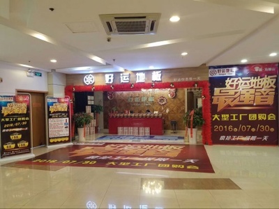 好運地板攜手上水公館 強強聯(lián)合，共筑新蔡高端人居新標(biāo)桿