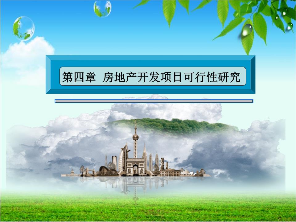 房地產開發項目可行性研究 決策基石與核心要素